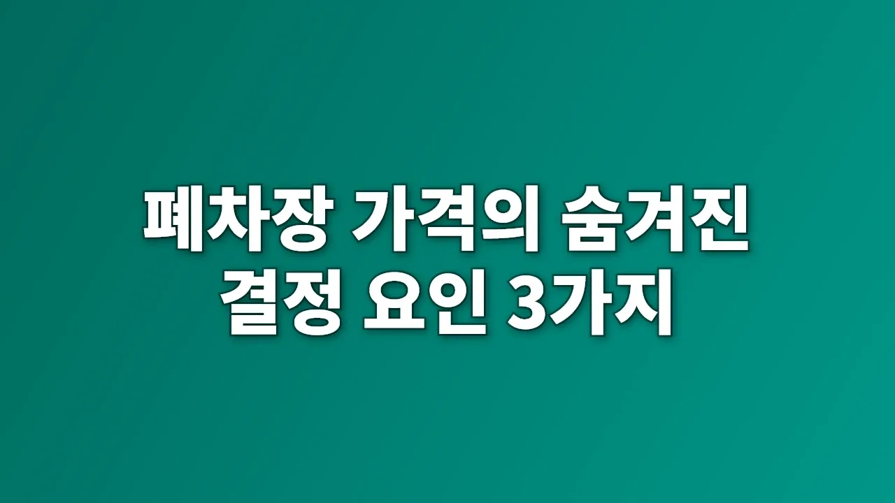 폐차장 가격의 숨겨진 결정 요인 3가지